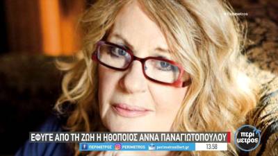 Πέθανε η ηθοποιός Αννα Παναγιωτοπούλου